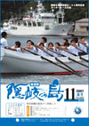 広報隠岐の島 第37号(平成19年11月発行)の表紙