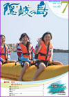 広報隠岐の島2008年7月号の表紙