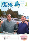 広報隠岐の島 第53号(平成21年3月発行)の表紙
