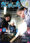 広報隠岐の島 第54号(平成21年4月発行)の表紙
