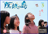 広報隠岐の島 第55号(平成21年5月発行)の表紙
