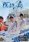 広報隠岐の島 第71号(平成22年9月発行)の表紙