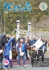 広報隠岐の島 第90号(平成24年4月発行)の表紙