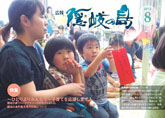 広報隠岐の島 第94号(平成24年8月発行)の表紙