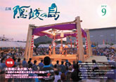 広報隠岐の島2012年9月号の表紙