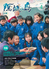 広報隠岐の島 第102号(平成25年4月発行)の表紙