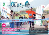 広報隠岐の島2015年8月号の表紙