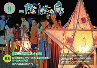 広報隠岐の島2016年9月号の表紙