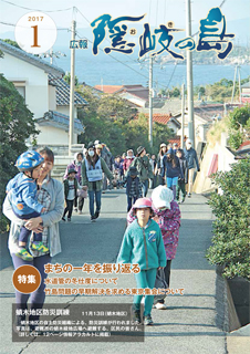広報隠岐の島2017年1月号の表紙
