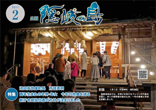 広報隠岐の島2017年2月号の表紙