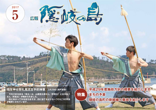 広報隠岐の島2017年5月号の表紙