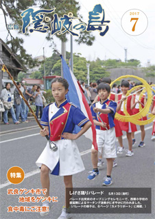 広報隠岐の島2017年7月号の表紙