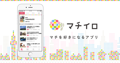 スマホの横に「マチイロ マチを好きになるアプリ」と書かれた横長のバナー
