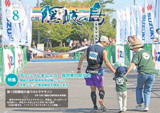 広報隠岐の島2017年8月号の表紙