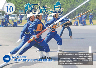 広報隠岐の島2017年10月号の表紙