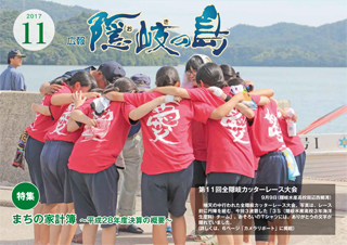 広報隠岐の島2017年11月号の表紙