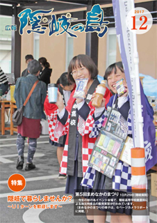 広報隠岐の島2017年12月号の表紙