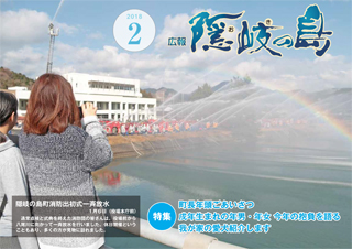 広報隠岐の島2018年2月号の表紙