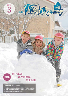 広報隠岐の島2018年3月号の表紙