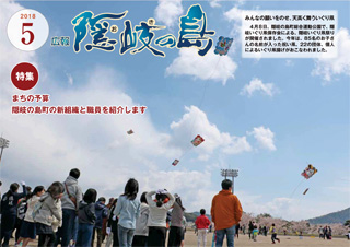 広報隠岐の島2018年5月号の表紙