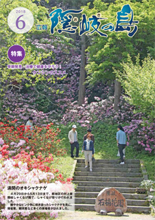 広報隠岐の島2018年6月号の表紙