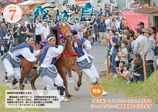広報隠岐の島2018年7月号の表紙