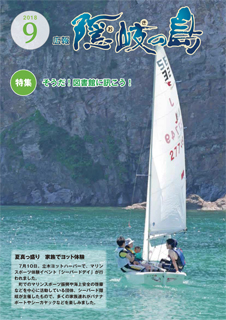 広報隠岐の島2018年9月号の表紙