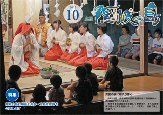 広報隠岐の島2018年10月号の表紙