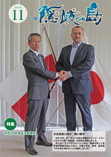 広報隠岐の島2018年11月号の表紙