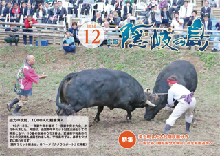 広報隠岐の島2018年12月号の表紙