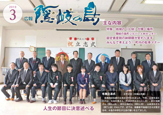 広報隠岐の島2019年3月号の表紙