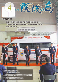 広報隠岐の島2019年4月号の表紙
