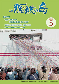 広報隠岐の島2019年5月号の表紙