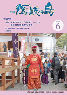広報隠岐の島2019年6月号の表紙