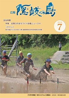 広報隠岐の島2019年7月号の表紙