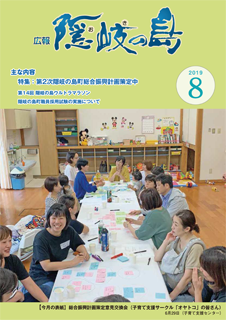 広報隠岐の島2019年8月号の表紙