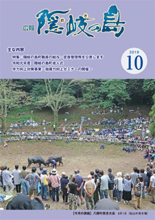 広報隠岐の島2019年10月号の表紙