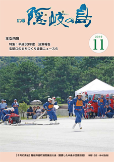 広報隠岐の島2019年11月号の表紙