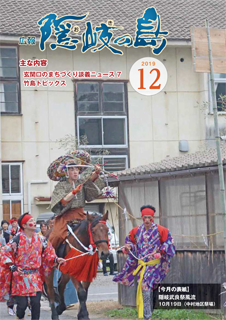 広報隠岐の島2019年12月号の表紙