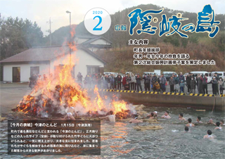 広報隠岐の島2020年2月号の表紙