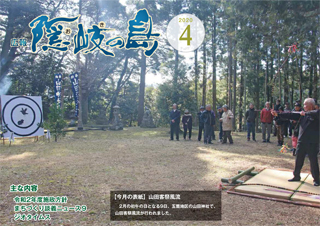 広報隠岐の島2020年4月号の表紙