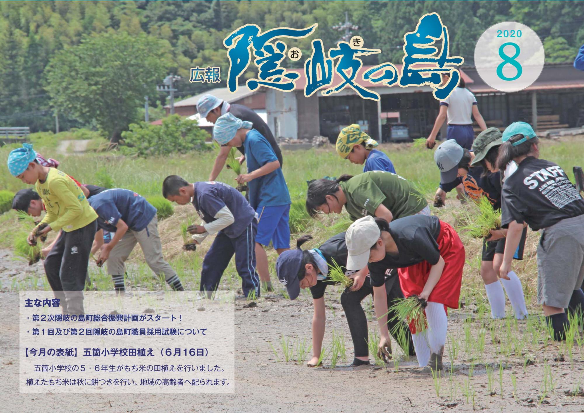 広報隠岐の島2020年8月号の表紙