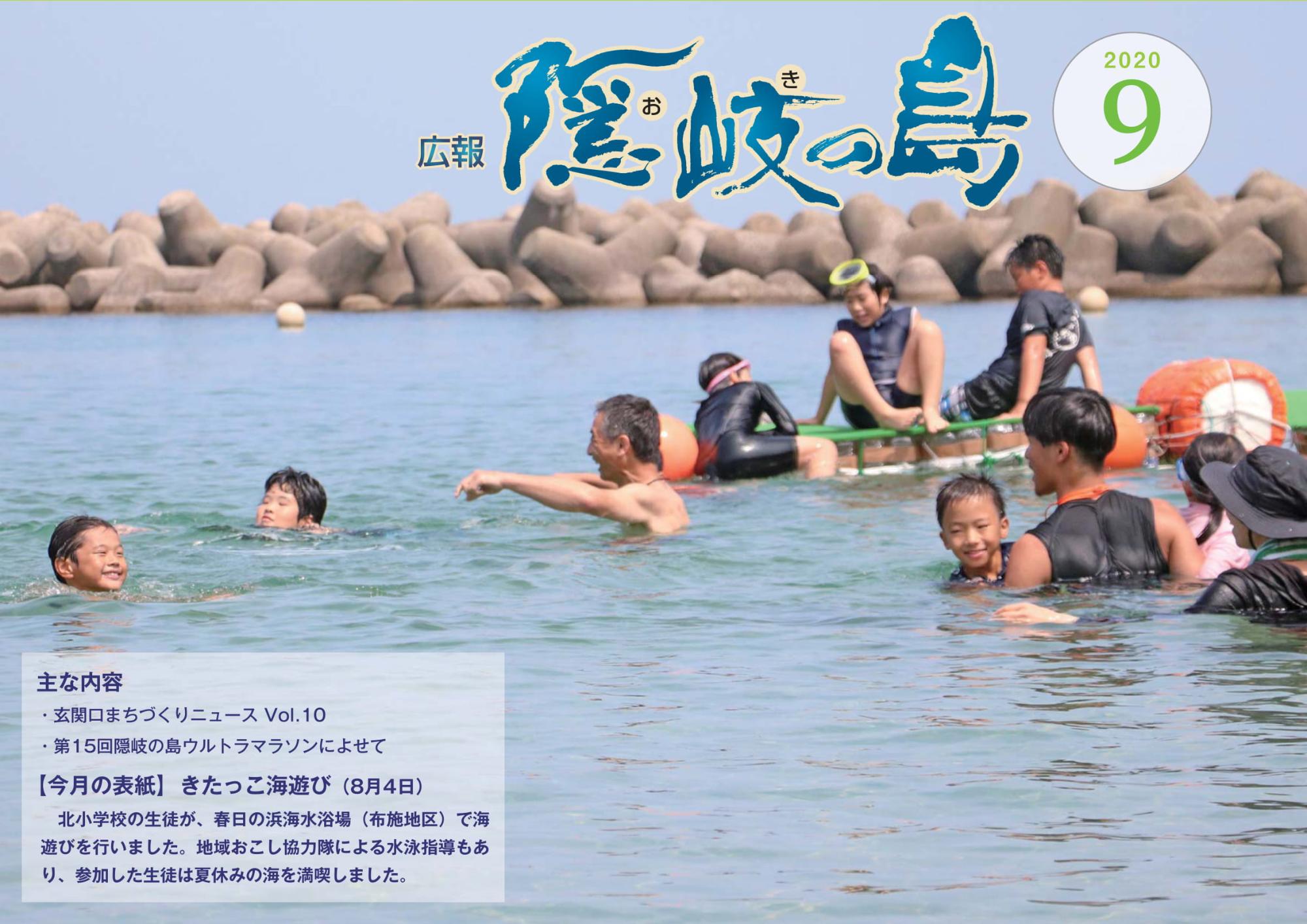 広報隠岐の島2020年9月号の表紙