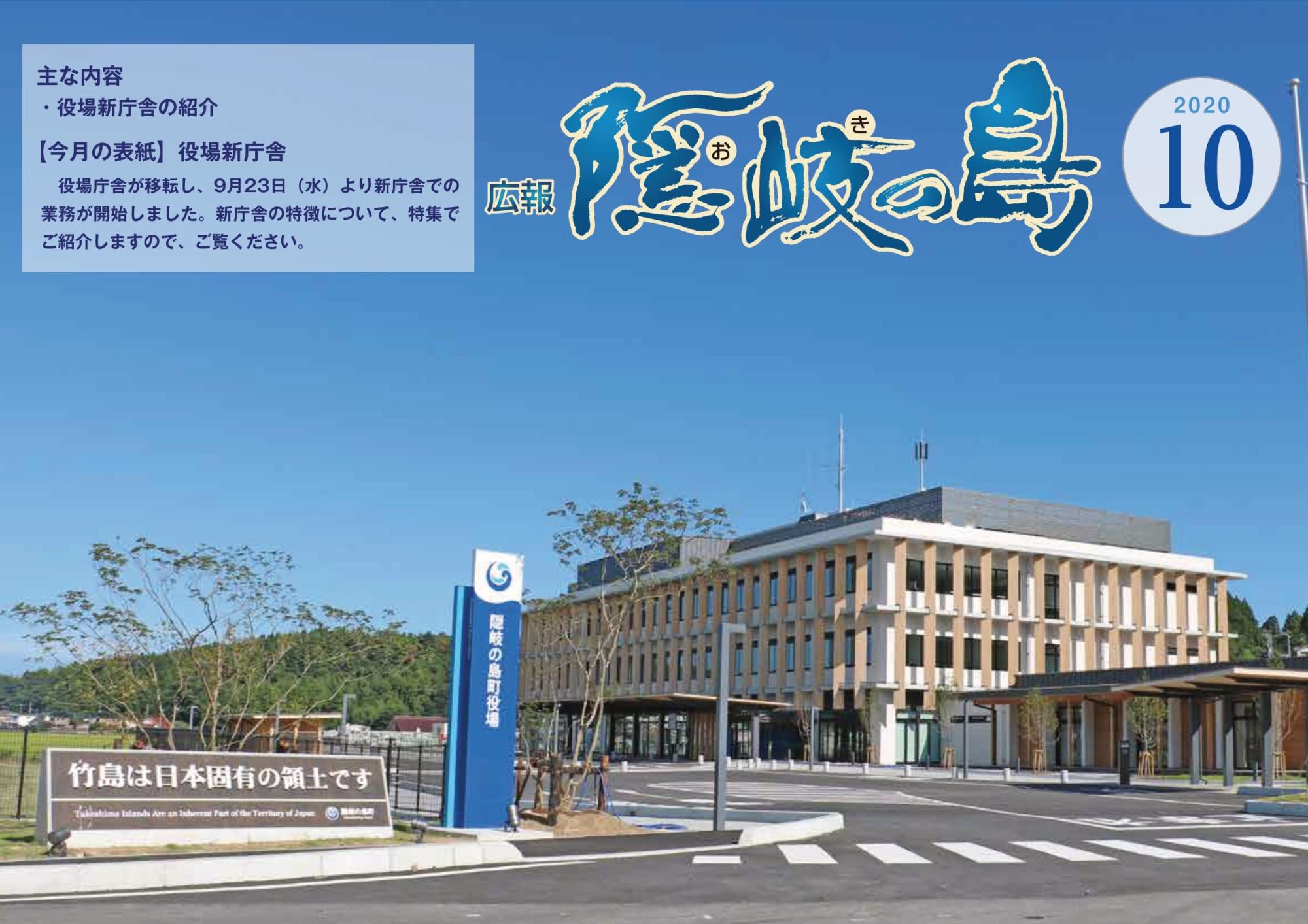 広報隠岐の島2020年10月号の表紙