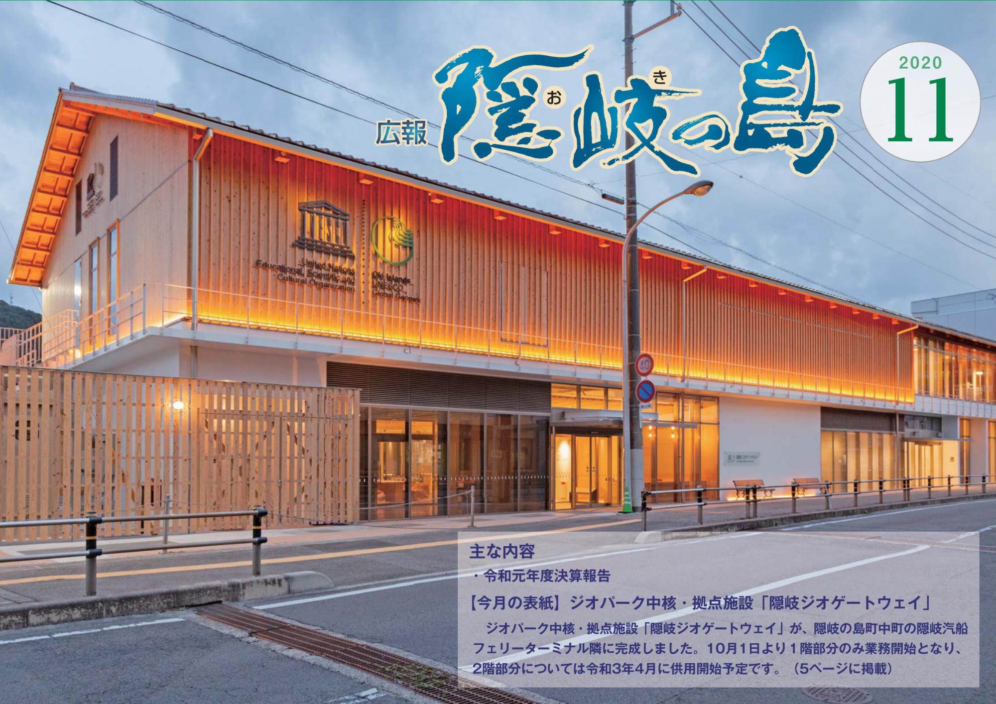 広報隠岐の島2020年11月号の表紙