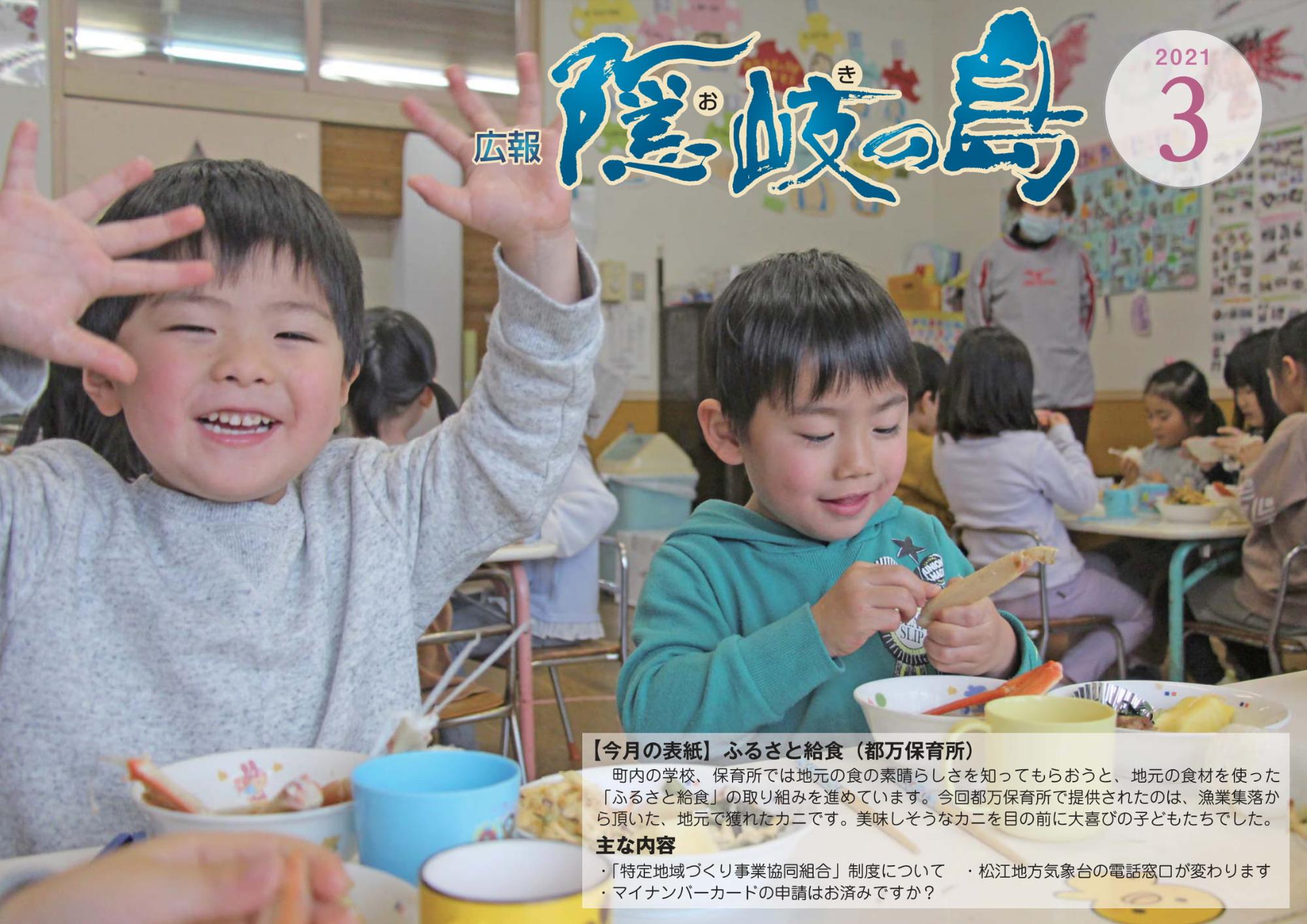 広報隠岐の島2021年3月号の表紙