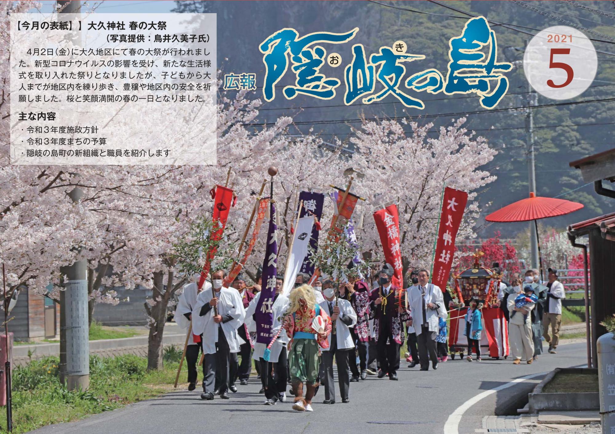 広報隠岐の島2021年5月号の表紙