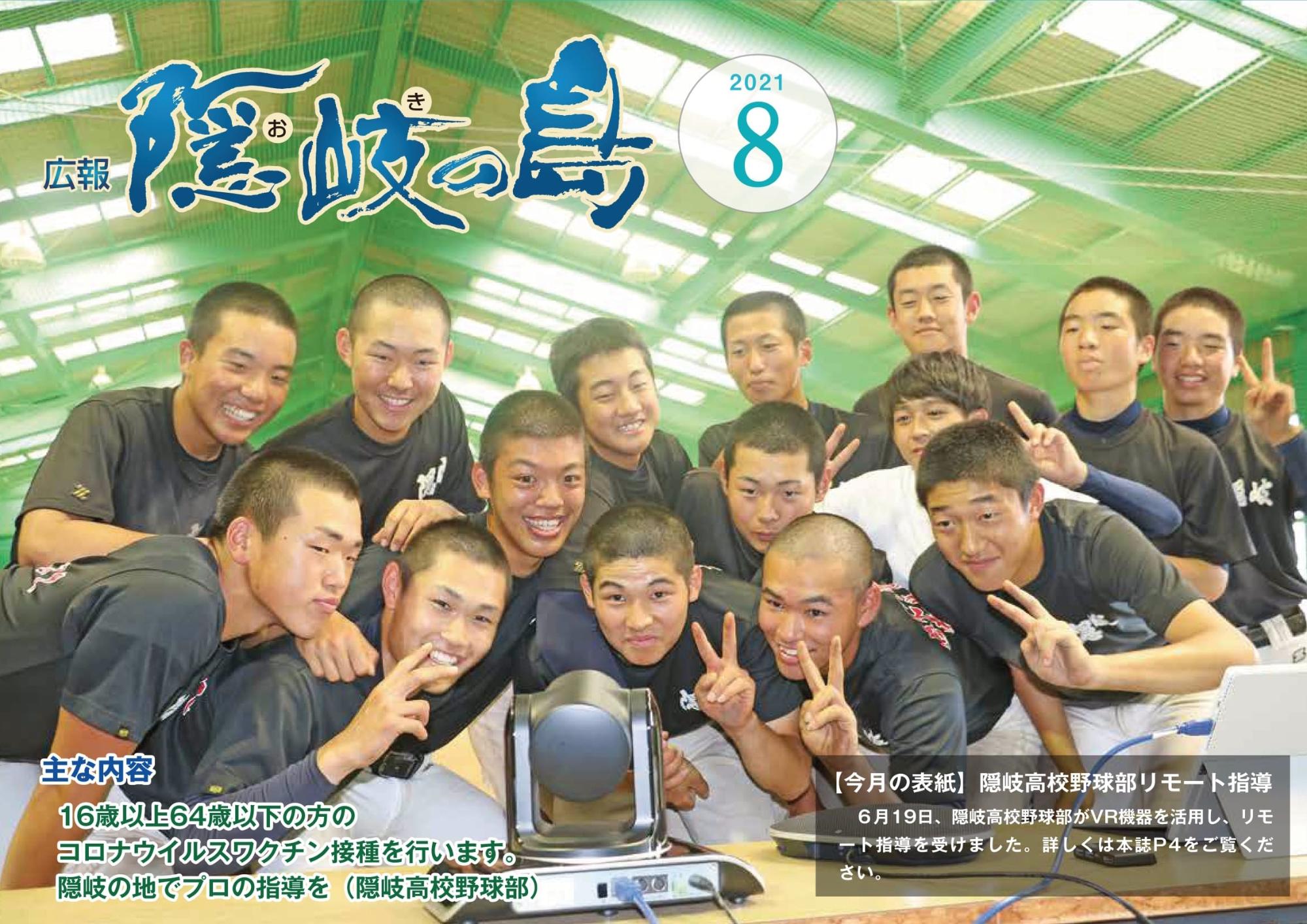 広報隠岐の島2021年8月号の表紙