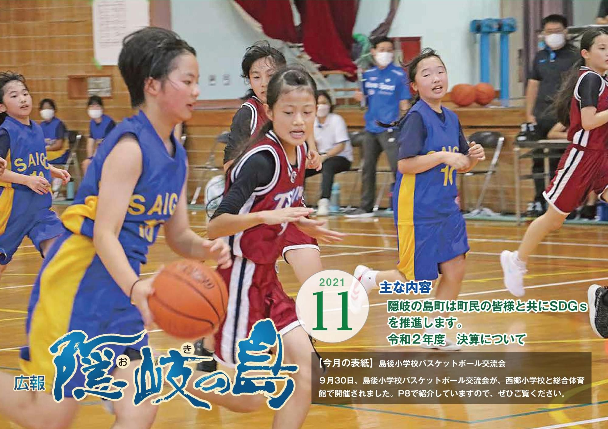 広報隠岐の島2021年11月号の表紙