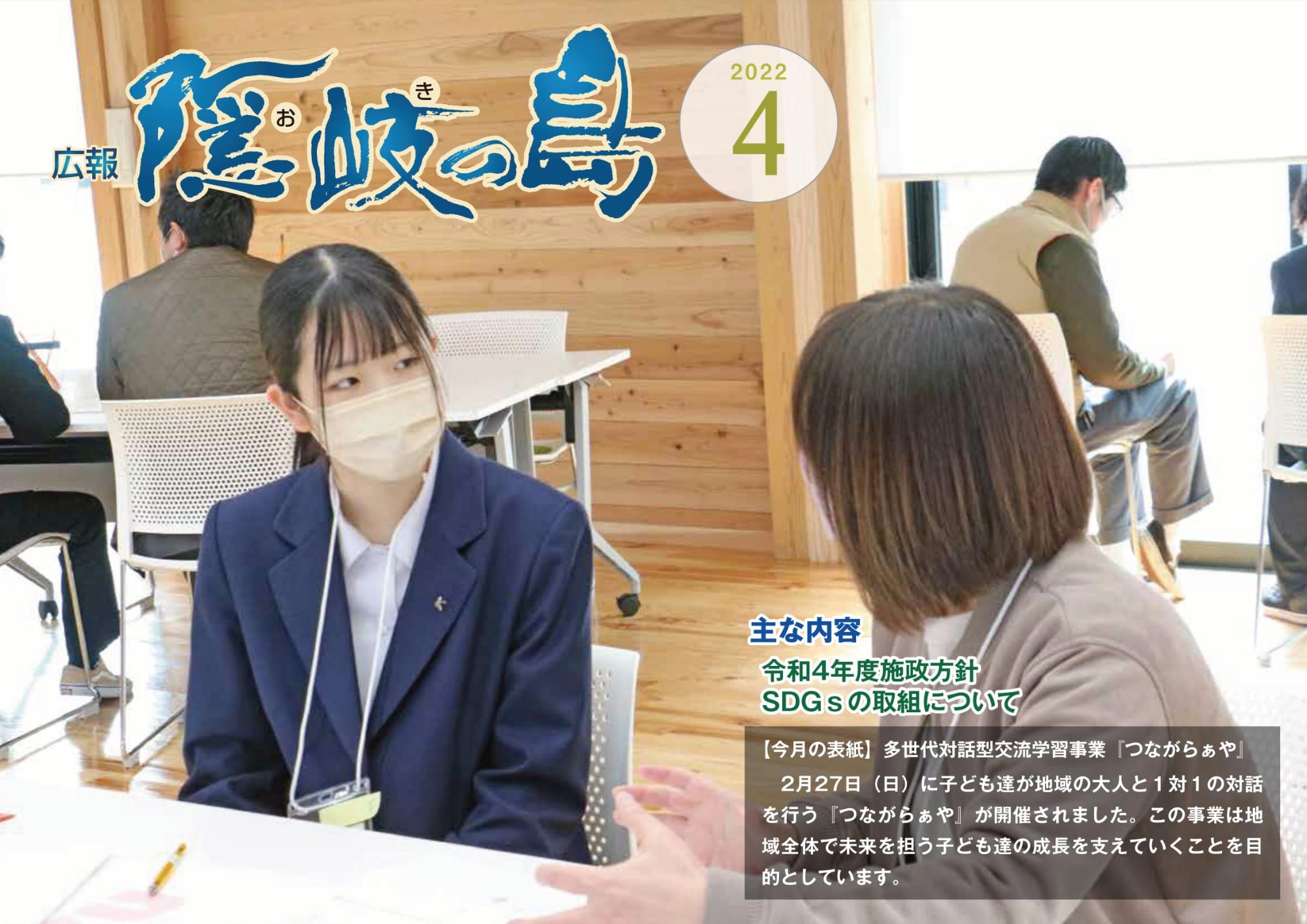 広報隠岐の島2022年4月号の表紙